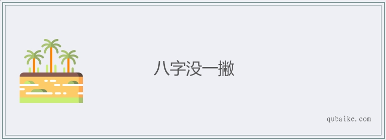 八字没一撇的意思