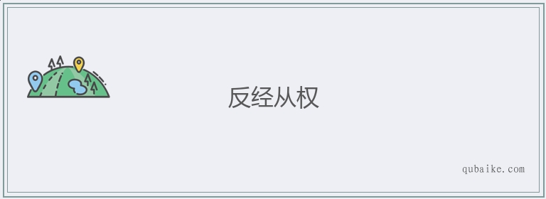 反经从权的意思