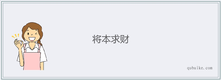 将本求财的意思