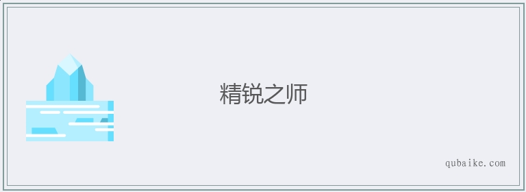 精锐之师的意思