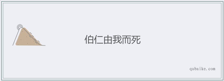 伯仁由我而死的意思