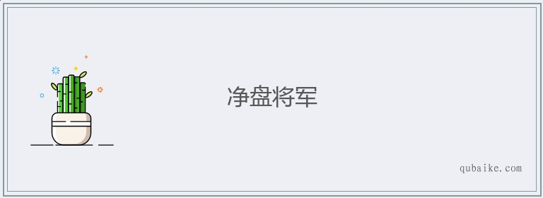 净盘将军的意思