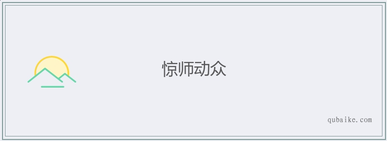 惊师动众的意思