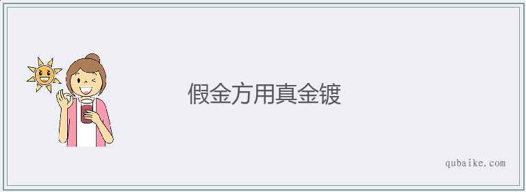 假金方用真金镀的意思