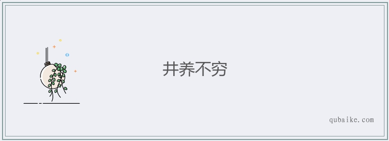 井养不穷的意思