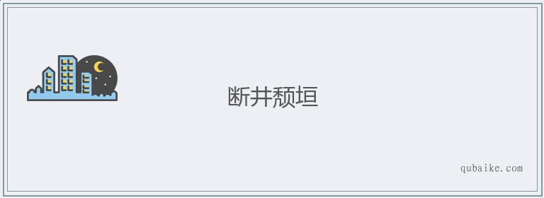 断井颓垣的意思