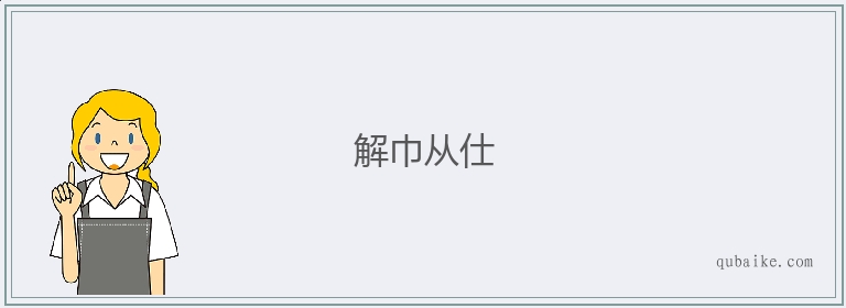 解巾从仕的意思