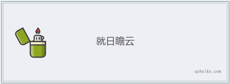 就日瞻云的意思