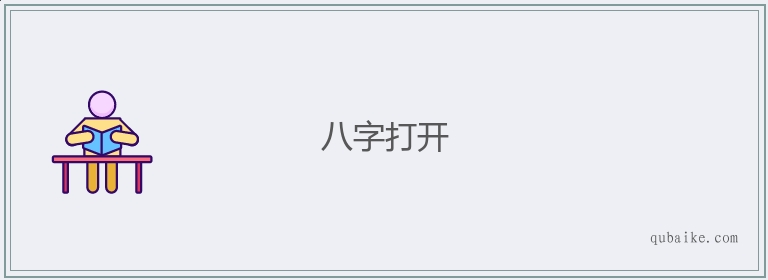 八字打开的意思