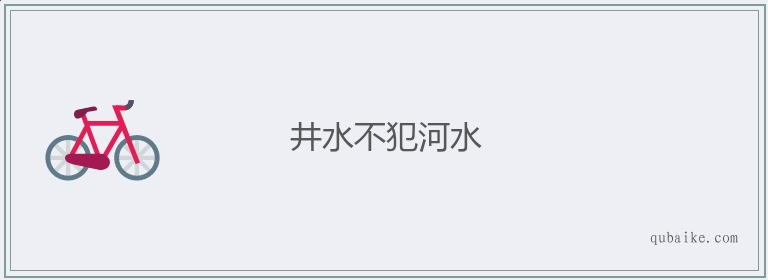 井水不犯河水的意思