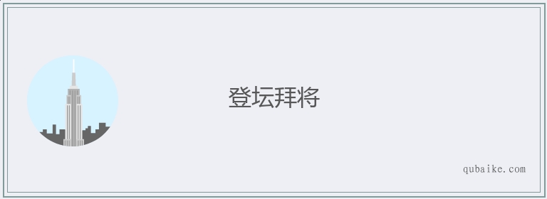 登坛拜将的意思