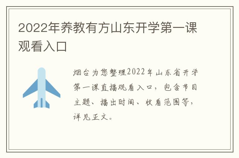 2022年养教有方山东开学第一课观看入口