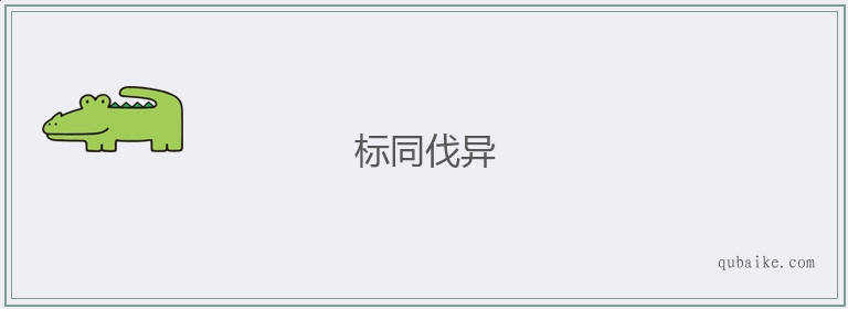 标同伐异的意思