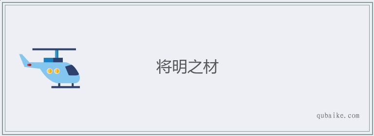 将明之材的意思