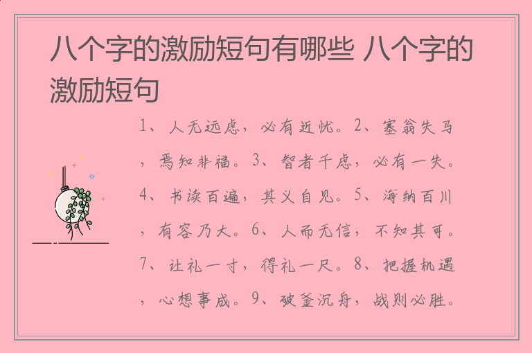 八个字的激励短句有哪些 八个字的激励短句