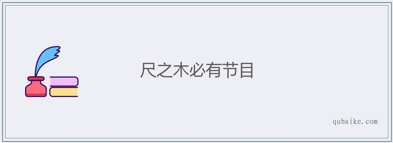 尺之木必有节目的意思