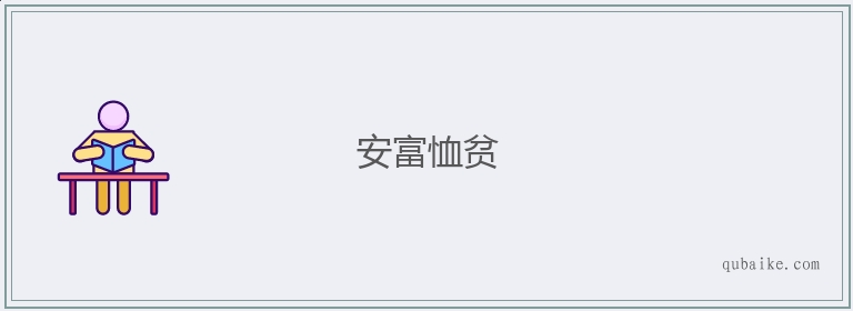 安富恤贫的意思