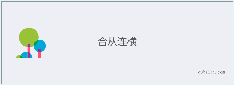 合从连横的意思