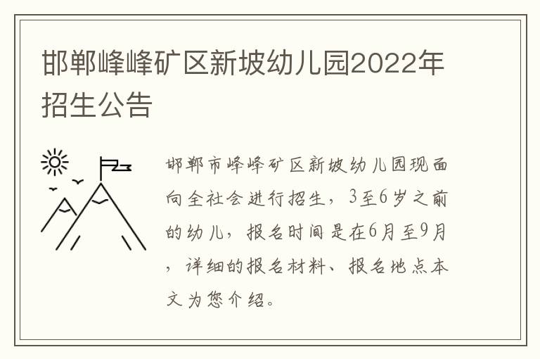 邯郸峰峰矿区新坡幼儿园2022年招生公告