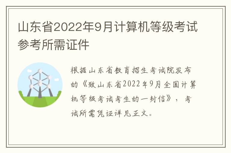 山东省2022年9月计算机等级考试参考所需证件