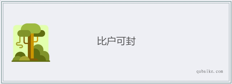 比户可封的意思