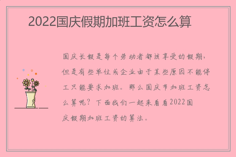 2022国庆假期加班工资怎么算