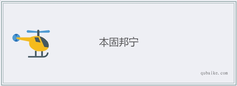 本固邦宁的意思