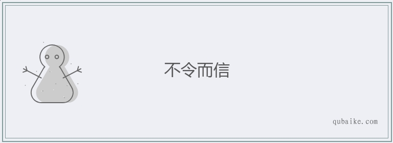 不令而信的意思