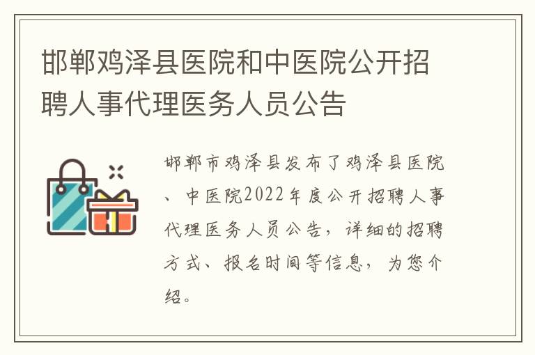 邯郸鸡泽县医院和中医院公开招聘人事代理医务人员公告