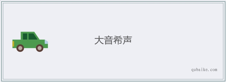 大音希声的意思