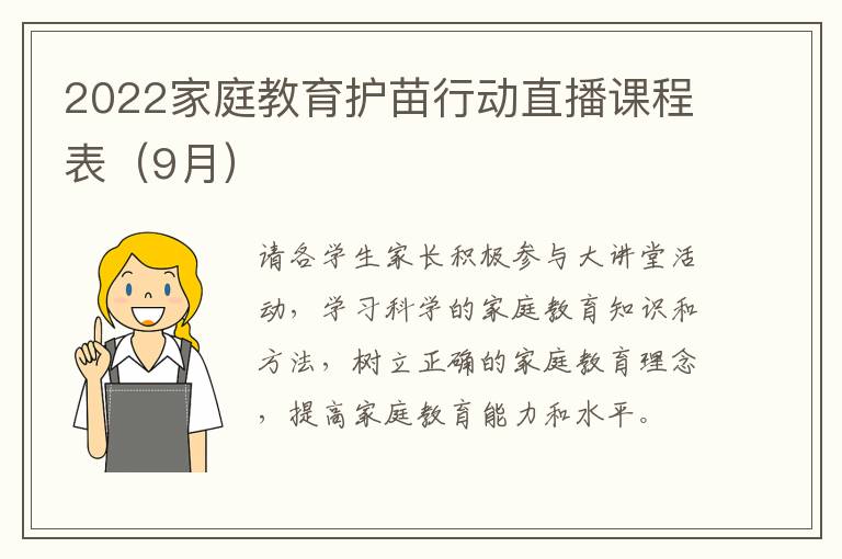 2022家庭教育护苗行动直播课程表（9月）