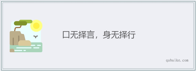 口无择言，身无择行的意思