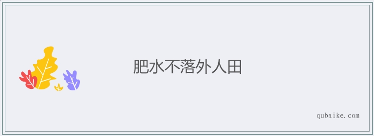 肥水不落外人田的意思