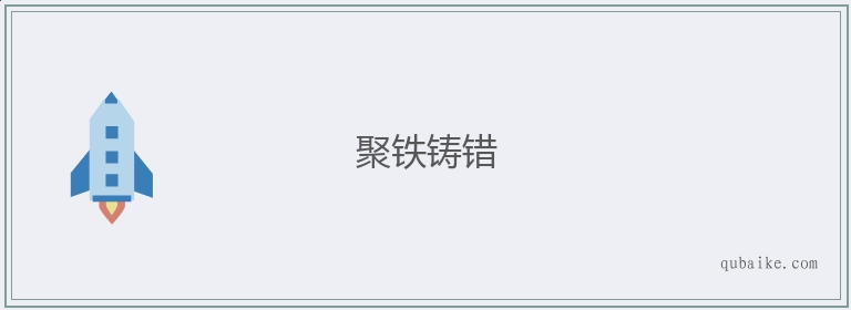 聚铁铸错的意思