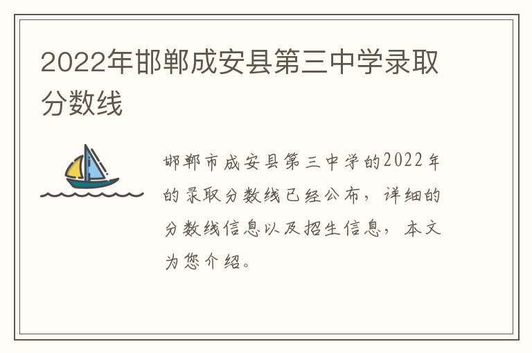 2022年邯郸成安县第三中学录取分数线
