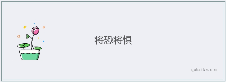 将恐将惧的意思