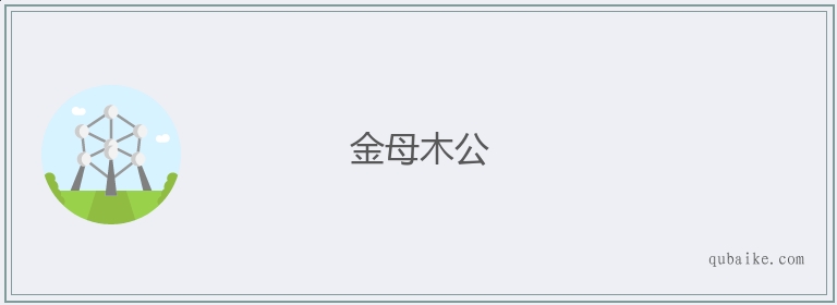 金母木公的意思