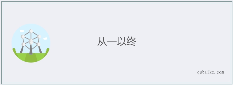 从一以终的意思