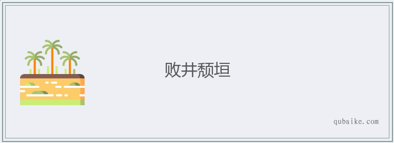 败井颓垣的意思