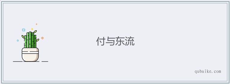 付与东流的意思