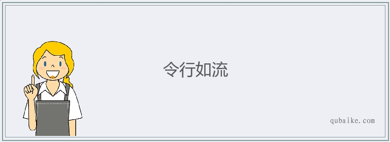 令行如流的意思