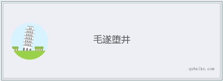 毛遂堕井的意思