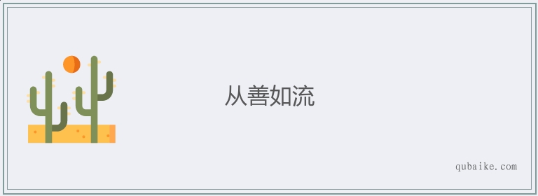 从善如流的意思