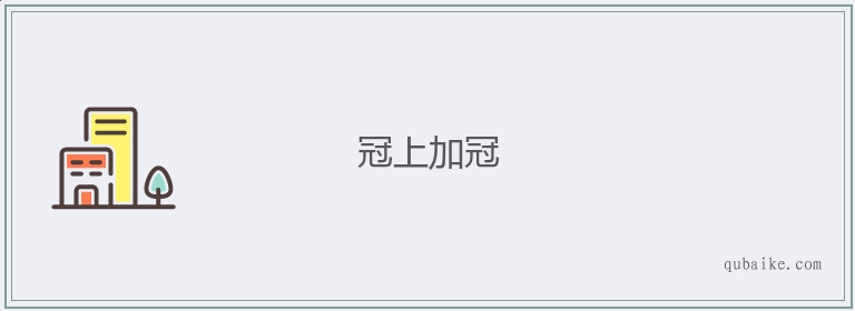 冠上加冠的意思