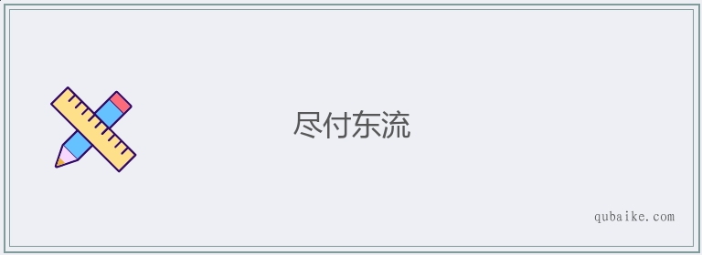 尽付东流的意思