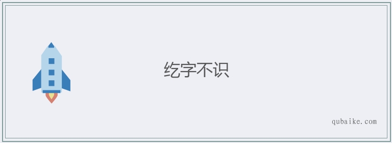 纥字不识的意思