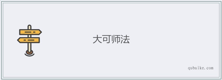 大可师法的意思