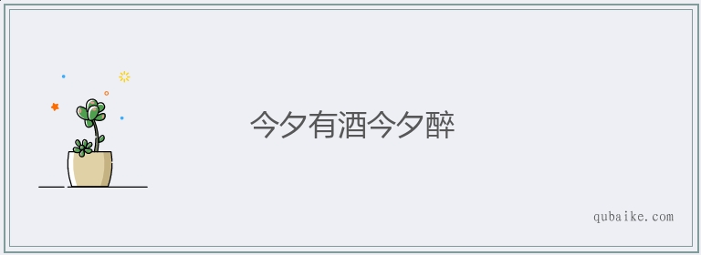 今夕有酒今夕醉的意思