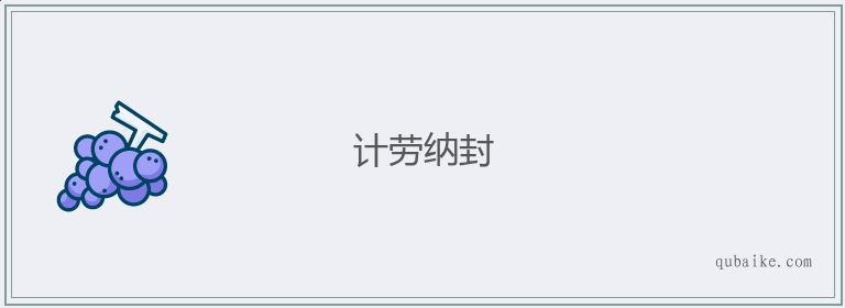 计劳纳封的意思