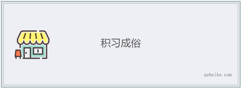 积习成俗的意思